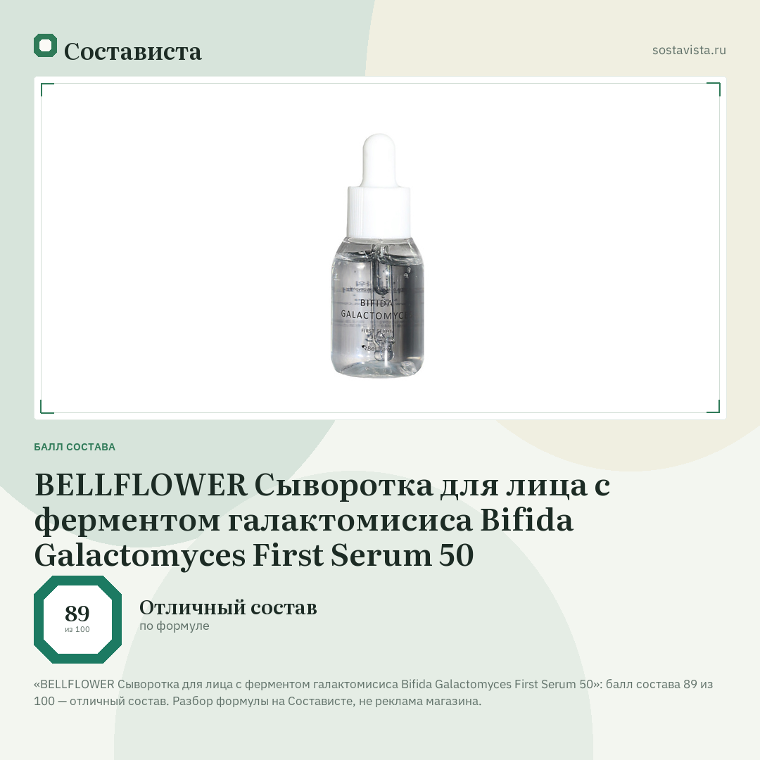 BELLFLOWER Сыворотка для лица с ферментом галактомисиса Bifida Galactomyces First Serum 50: балл состава 89 из 100 — Состависта