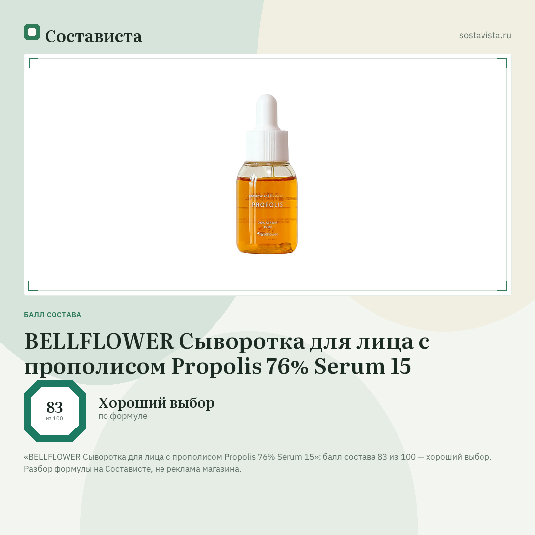 BELLFLOWER Сыворотка для лица с прополисом Propolis 76% Serum 15: балл состава 83 из 100 — Состависта