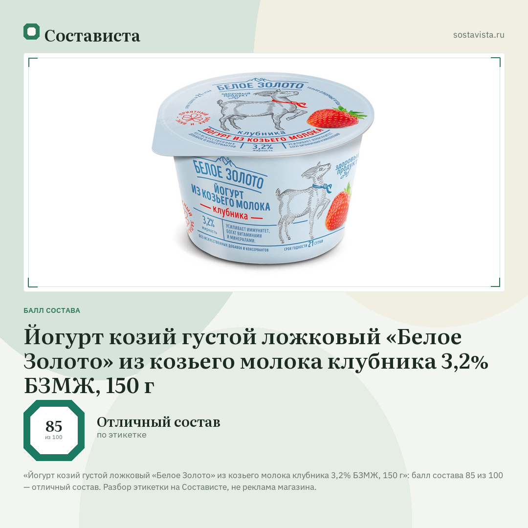Йогурт козий густой ложковый «Белое Золото» из козьего молока клубника 3,2% БЗМЖ, 150 г: балл состава 85 из 100 — Состависта