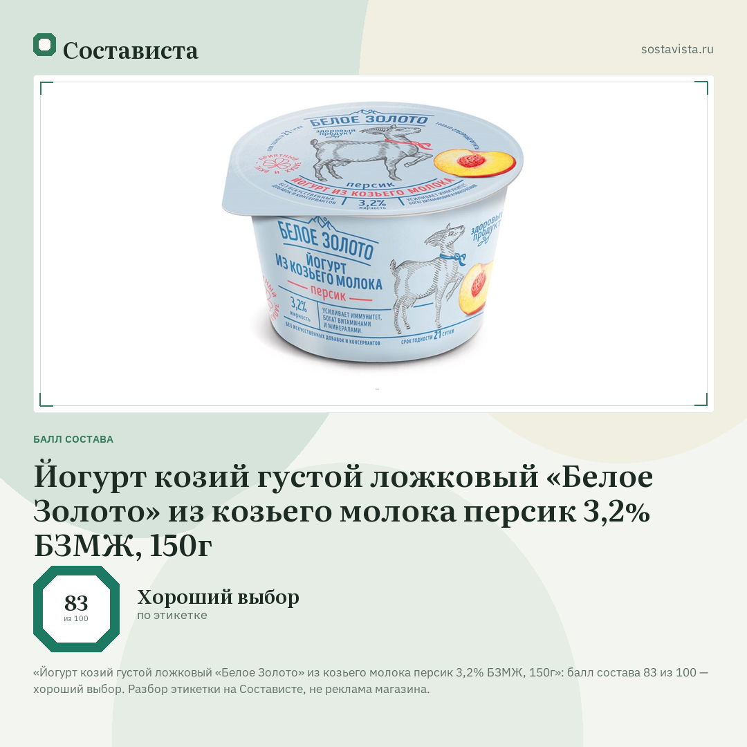 Йогурт козий густой ложковый «Белое Золото» из козьего молока персик 3,2% БЗМЖ, 150г: балл состава 83 из 100 — Состависта