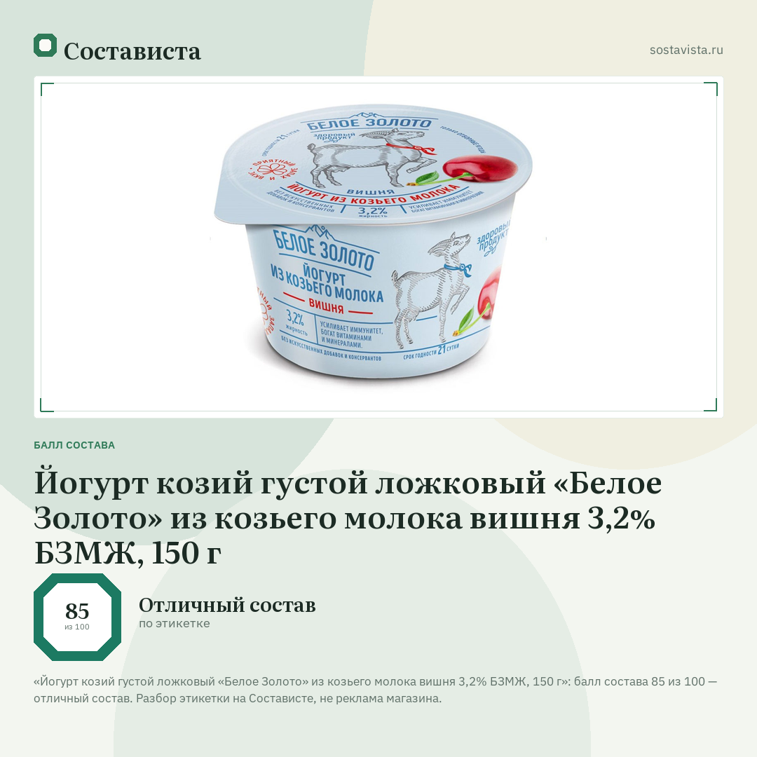 Йогурт козий густой ложковый «Белое Золото» из козьего молока вишня 3,2% БЗМЖ, 150 г: балл состава 85 из 100 — Состависта