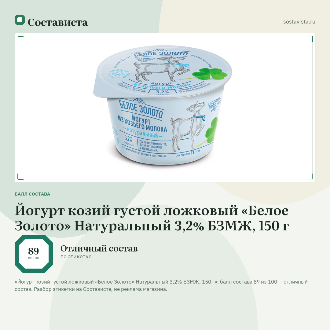 Йогурт козий густой ложковый «Белое Золото» Натуральный 3,2% БЗМЖ, 150 г: балл состава 89 из 100 — Состависта
