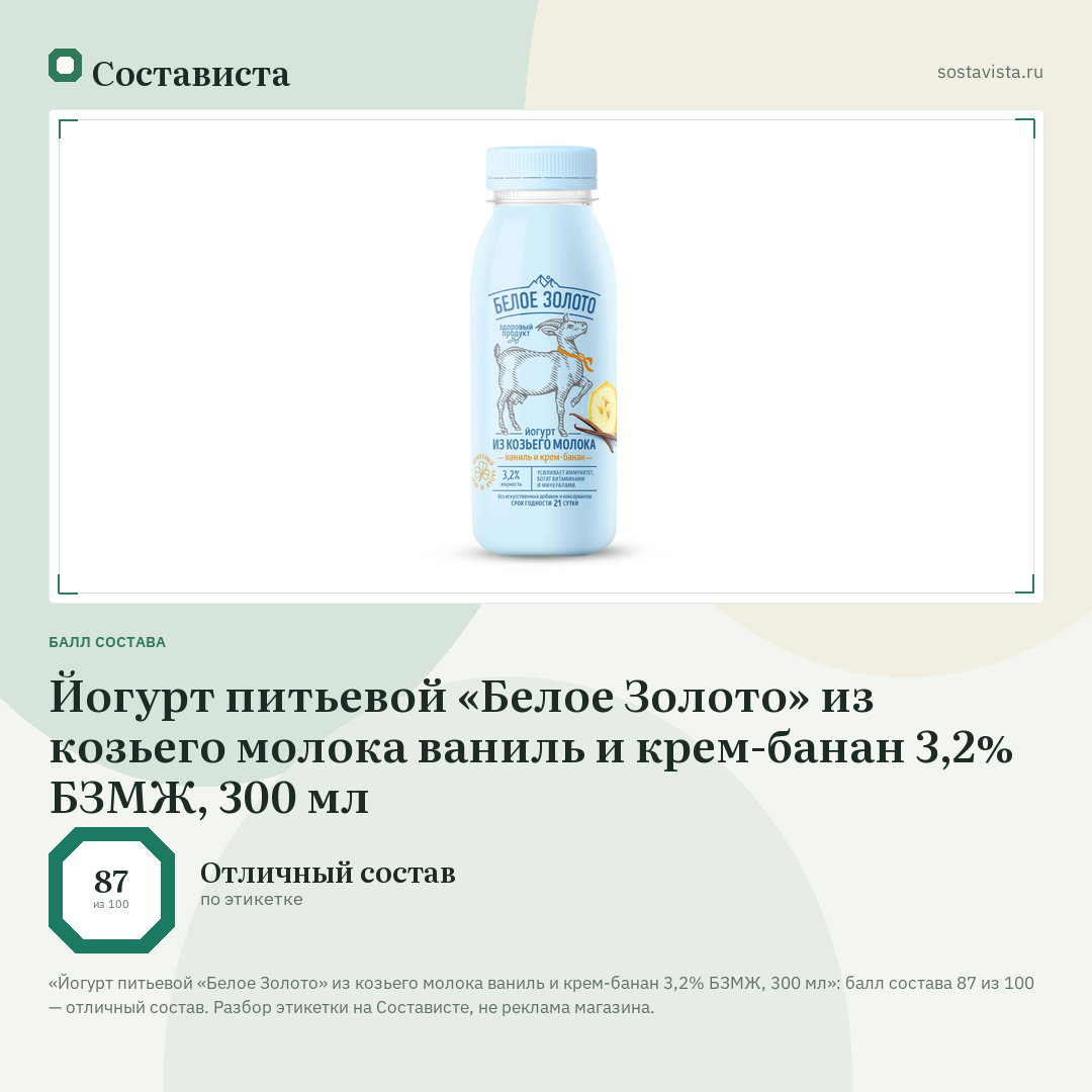 Йогурт питьевой «Белое Золото» из козьего молока ваниль и крем-банан 3,2% БЗМЖ, 300 мл: балл состава 87 из 100 — Состависта