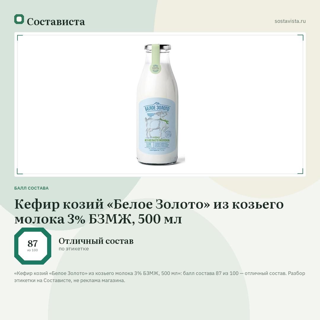 Кефир козий «Белое Золото» из козьего молока 3% БЗМЖ, 500 мл: балл состава 87 из 100 — Состависта