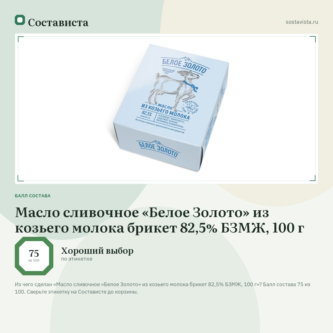 Масло сливочное «Белое Золото» из козьего молока брикет 82,5% БЗМЖ, 100 г: балл состава 75 из 100 — Состависта