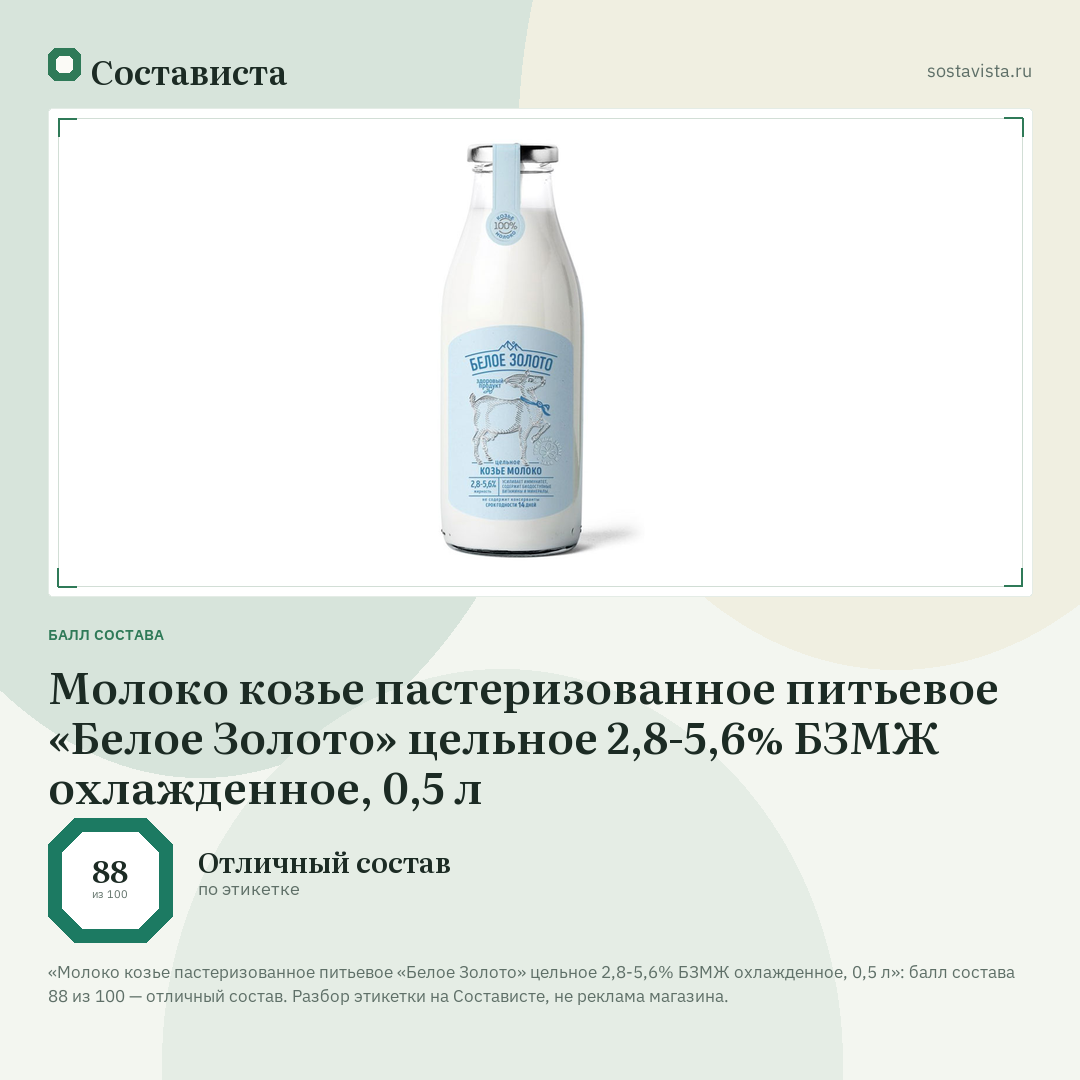 Молоко козье пастеризованное питьевое «Белое Золото» цельное 2,8-5,6% БЗМЖ охлажденное, 0,5 л: балл состава 88 из 100 — Состависта
