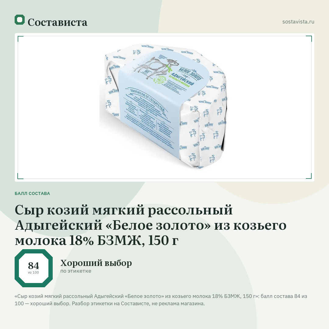 Сыр козий мягкий рассольный Адыгейский «Белое золото» из козьего молока 18% БЗМЖ, 150 г: балл состава 84 из 100 — Состависта