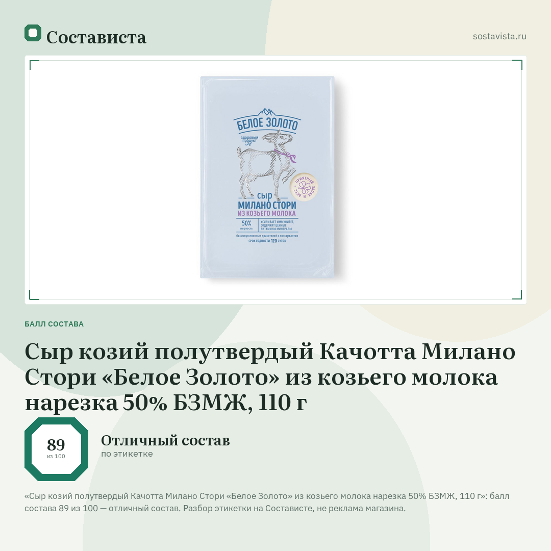 Сыр козий полутвердый Качотта Милано Стори «Белое Золото» из козьего молока нарезка 50% БЗМЖ, 110 г: балл состава 89 из 100 — Состависта