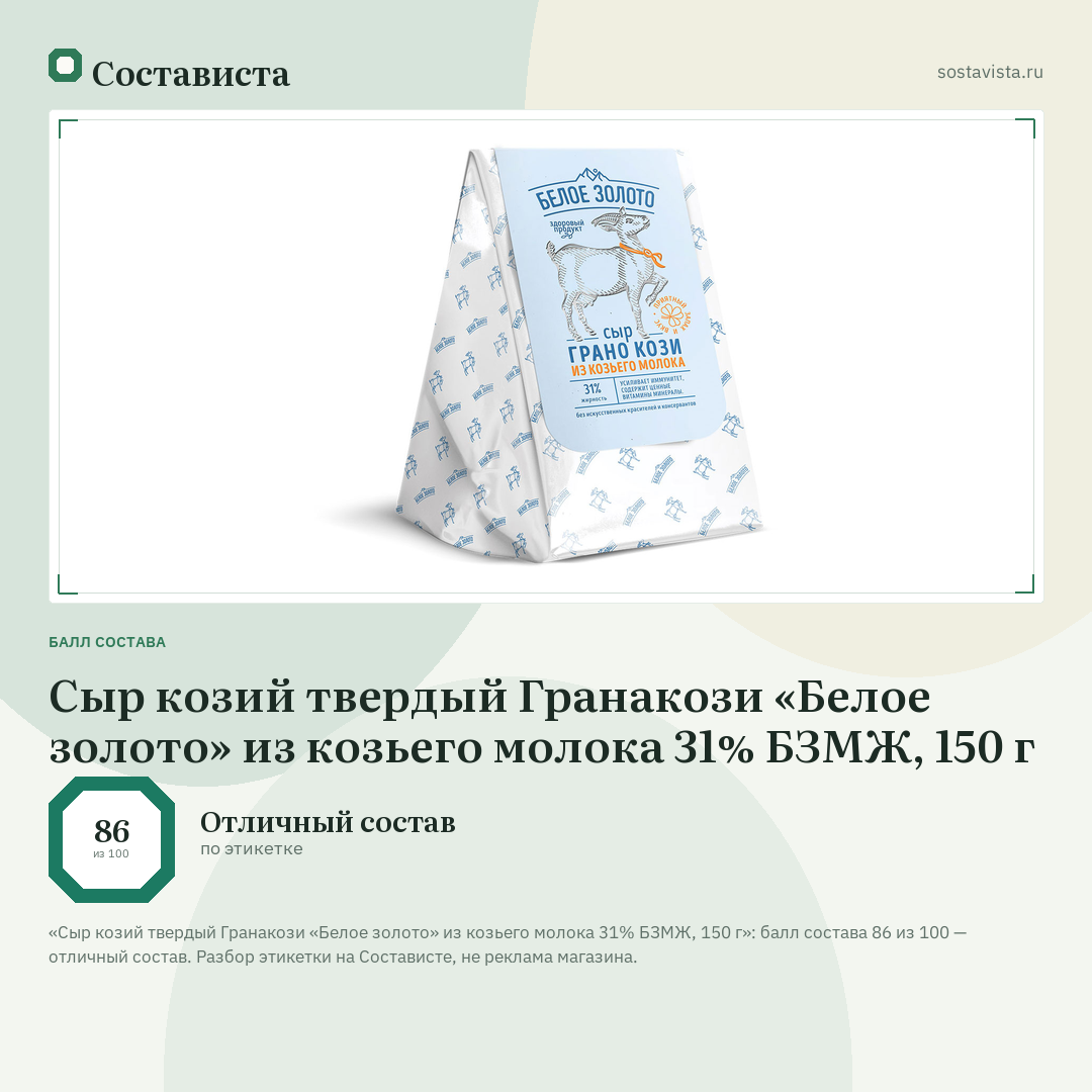 Сыр козий твердый Гранакози «Белое золото» из козьего молока 31% БЗМЖ, 150 г: балл состава 86 из 100 — Состависта
