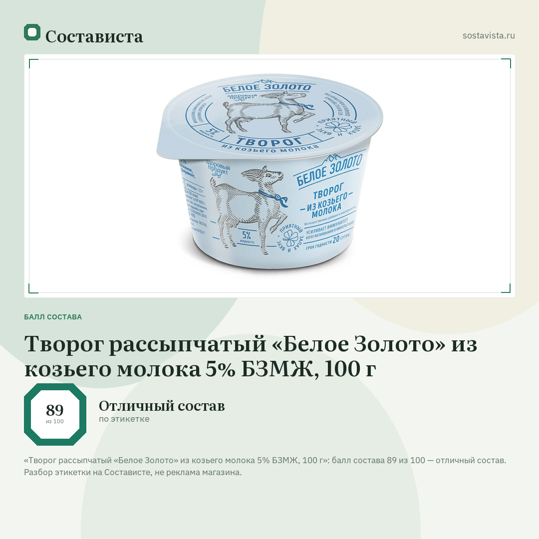 Творог рассыпчатый «Белое Золото» из козьего молока 5% БЗМЖ, 100 г: балл состава 89 из 100 — Состависта