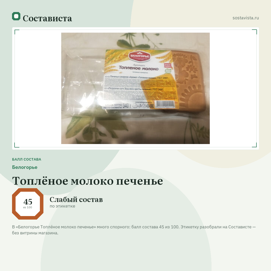 Белогорье Топлёное молоко печенье: балл состава 45 из 100 — Состависта