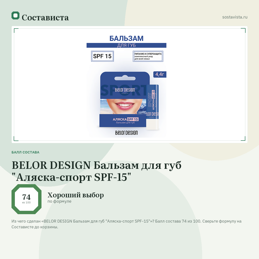 BELOR DESIGN Бальзам для губ "Аляска-спорт SPF-15": балл состава 74 из 100 — Состависта
