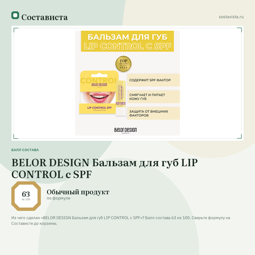 BELOR DESIGN Бальзам для губ LIP CONTROL с SPF: балл состава 63 из 100 — Состависта