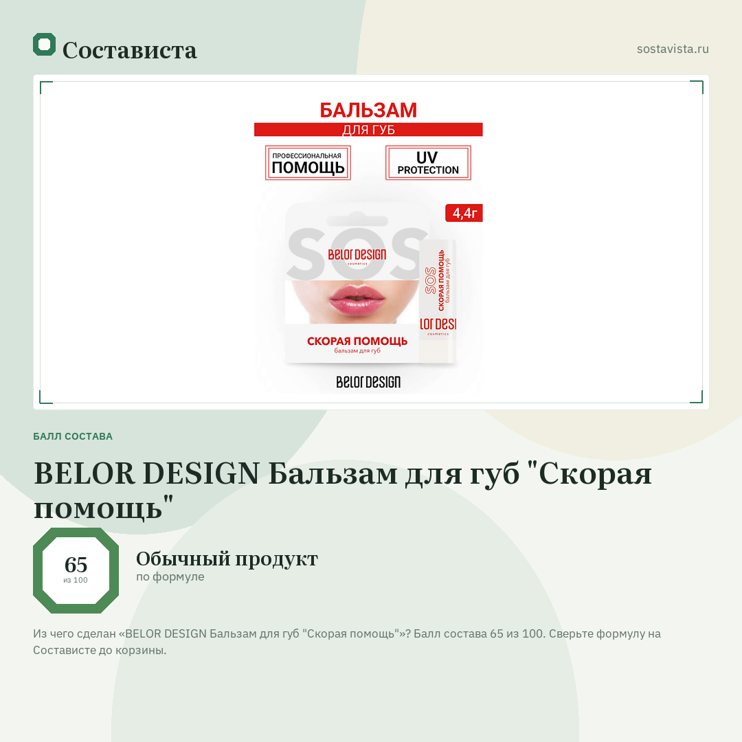 BELOR DESIGN Бальзам для губ "Скорая помощь": балл состава 65 из 100 — Состависта