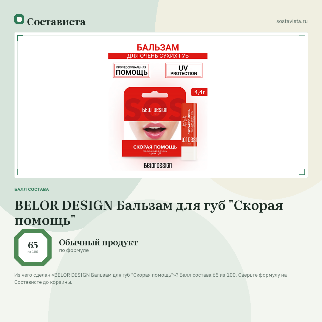 BELOR DESIGN Бальзам для губ "Скорая помощь": балл состава 65 из 100 — Состависта
