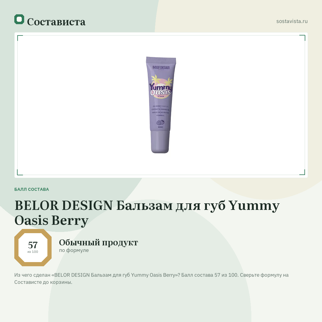 BELOR DESIGN Бальзам для губ Yummy Oasis Berry: балл состава 57 из 100 — Состависта
