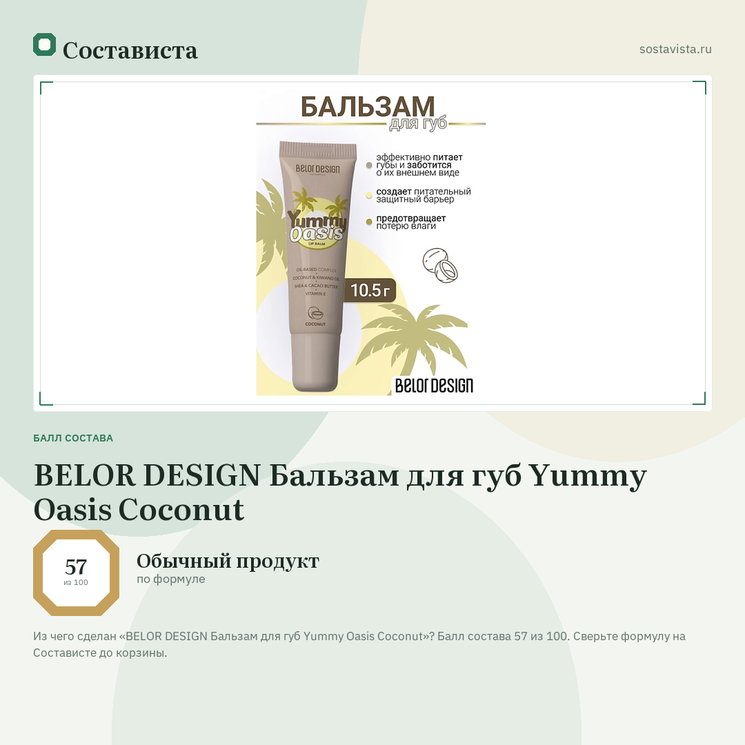 BELOR DESIGN Бальзам для губ Yummy Oasis Coconut: балл состава 57 из 100 — Состависта