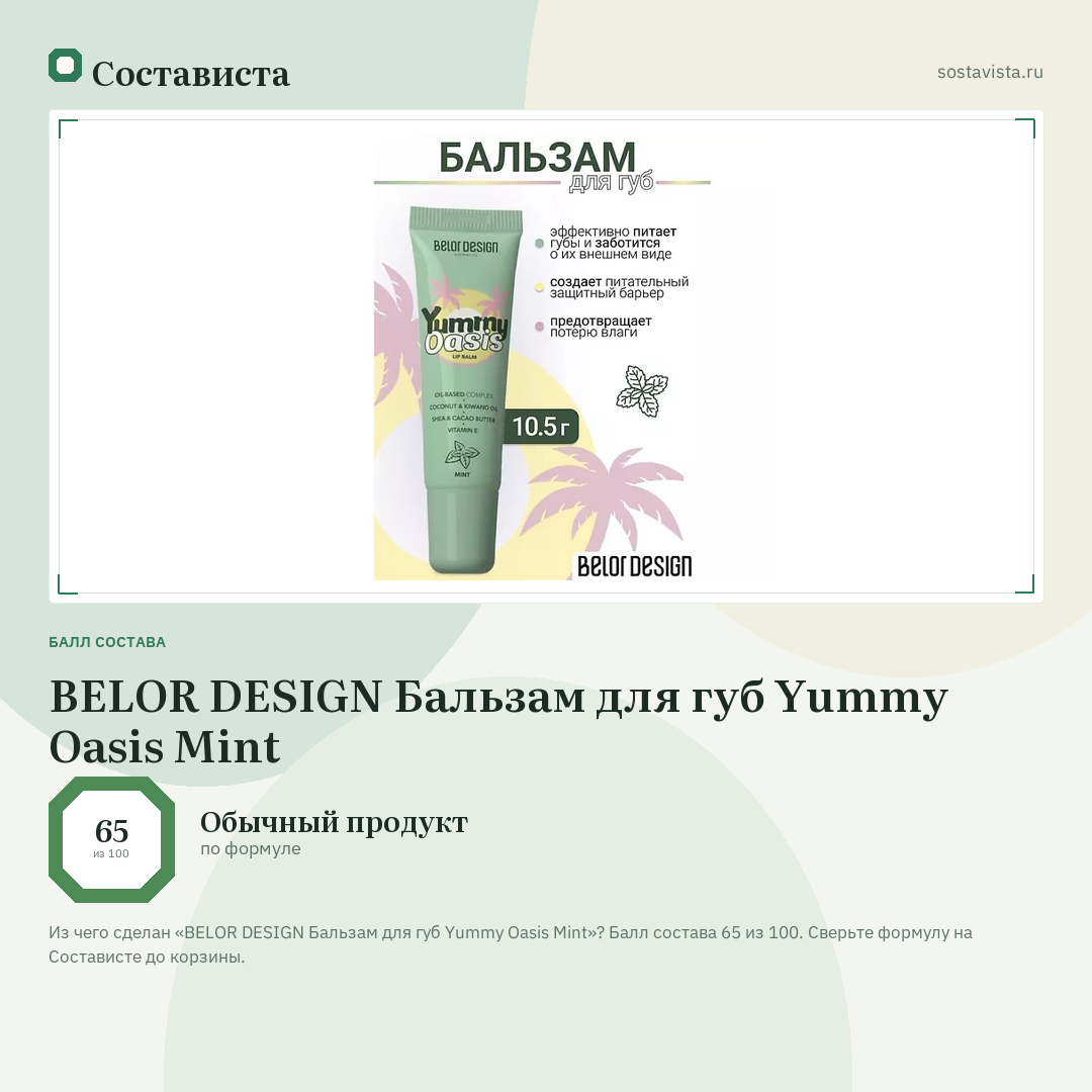 BELOR DESIGN Бальзам для губ Yummy Oasis Mint: балл состава 65 из 100 — Состависта