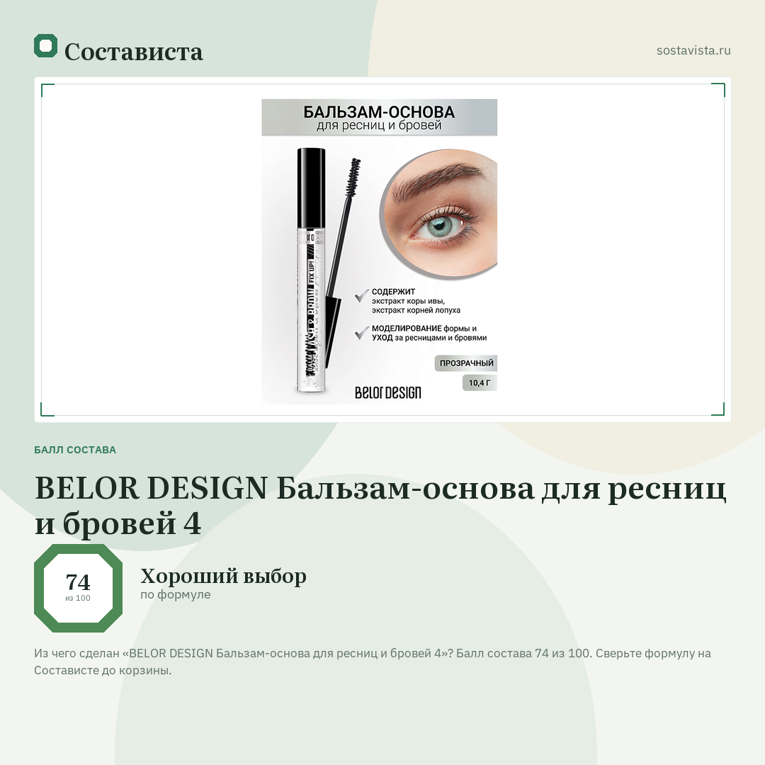 BELOR DESIGN Бальзам-основа для ресниц и бровей 4: балл состава 74 из 100 — Состависта
