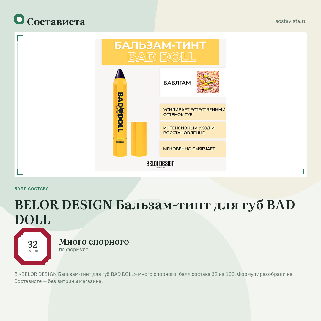 BELOR DESIGN Бальзам-тинт для губ BAD DOLL: балл состава 32 из 100 — Состависта