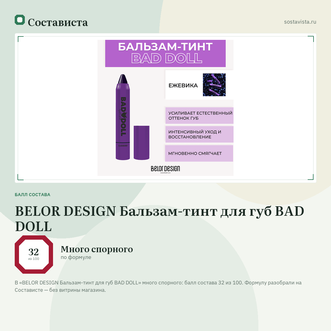 BELOR DESIGN Бальзам-тинт для губ BAD DOLL: балл состава 32 из 100 — Состависта