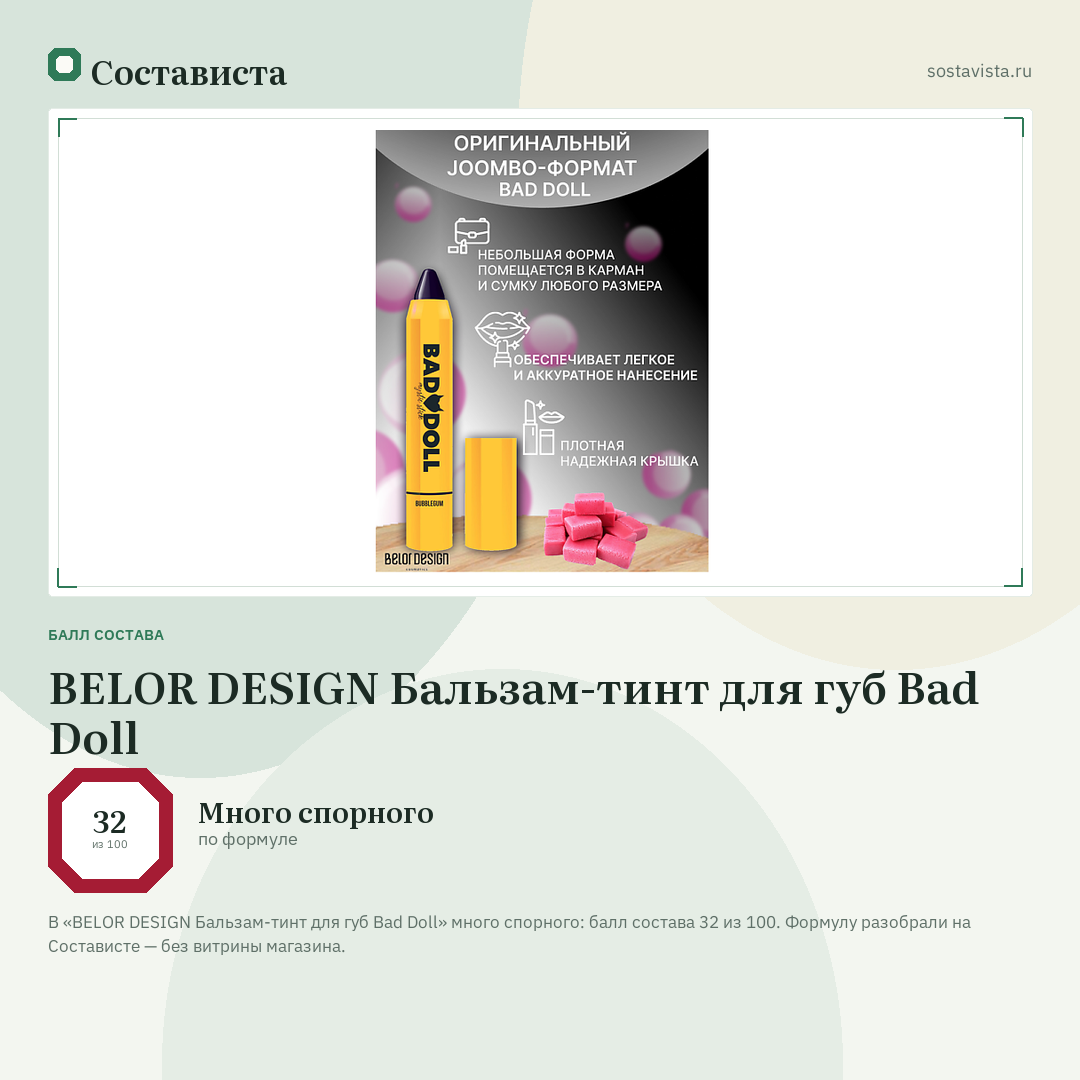 BELOR DESIGN Бальзам-тинт для губ Bad Doll: балл состава 32 из 100 — Состависта