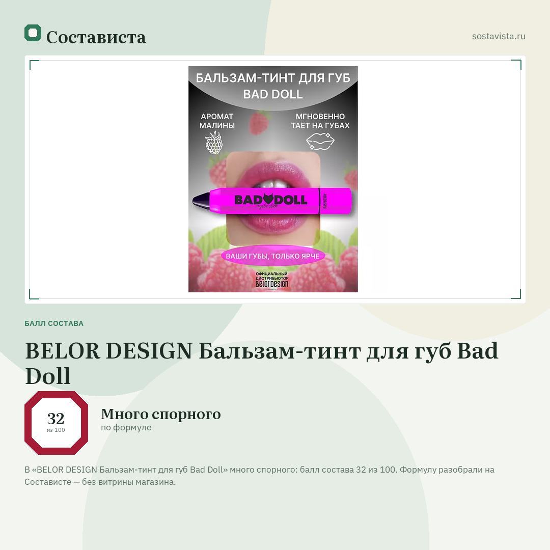 BELOR DESIGN Бальзам-тинт для губ Bad Doll: балл состава 32 из 100 — Состависта