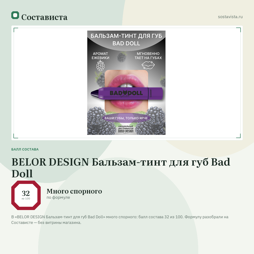BELOR DESIGN Бальзам-тинт для губ Bad Doll: балл состава 32 из 100 — Состависта