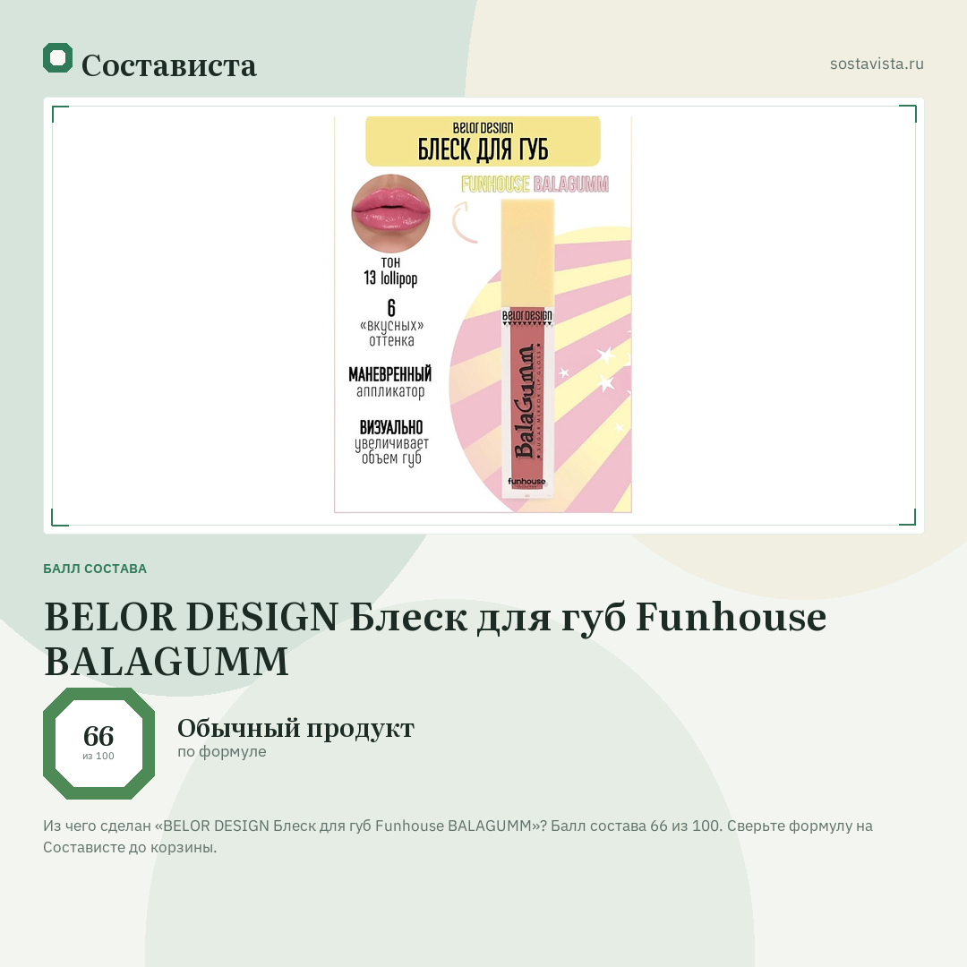 BELOR DESIGN Блеск для губ Funhouse BALAGUMM: балл состава 66 из 100 — Состависта