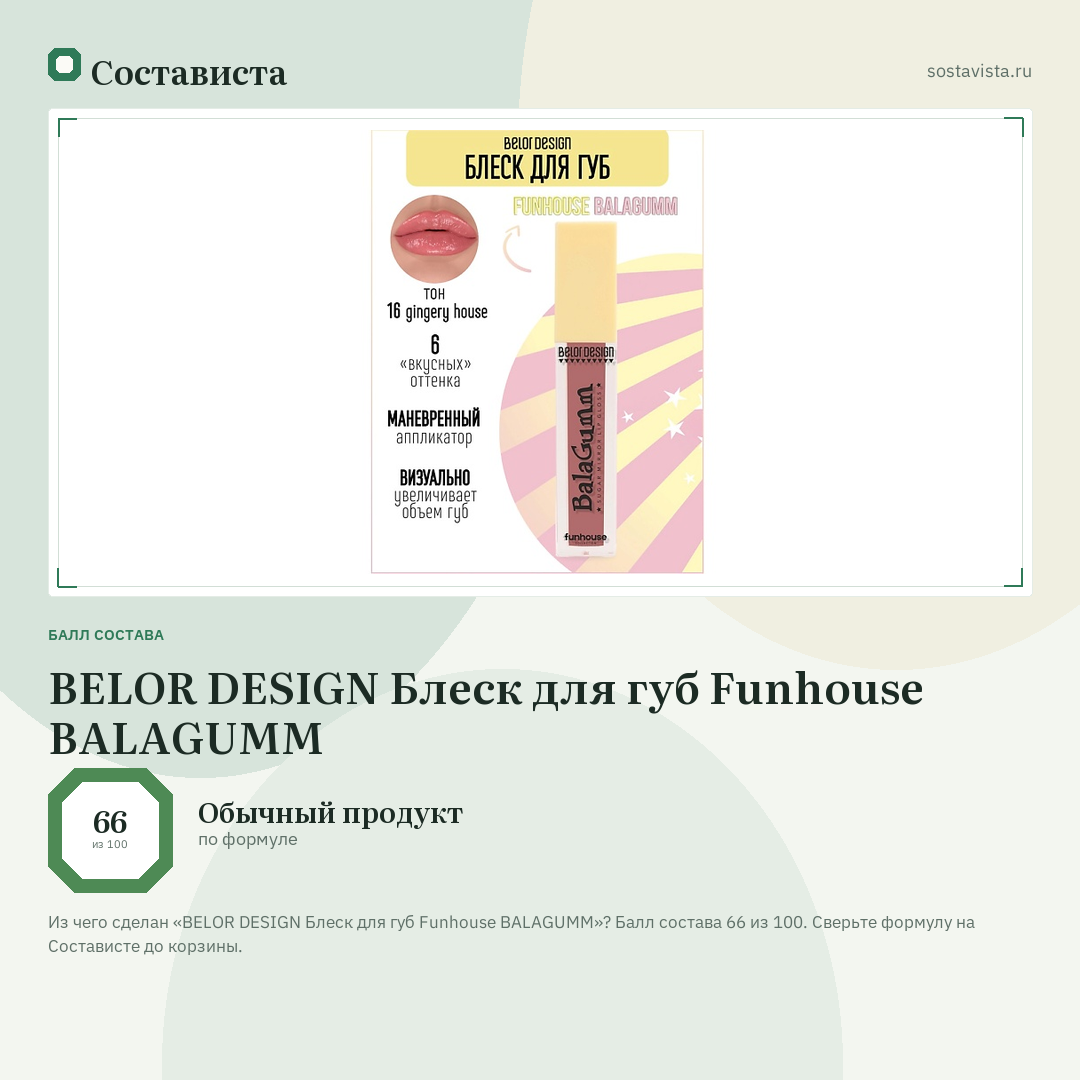 BELOR DESIGN Блеск для губ Funhouse BALAGUMM: балл состава 66 из 100 — Состависта