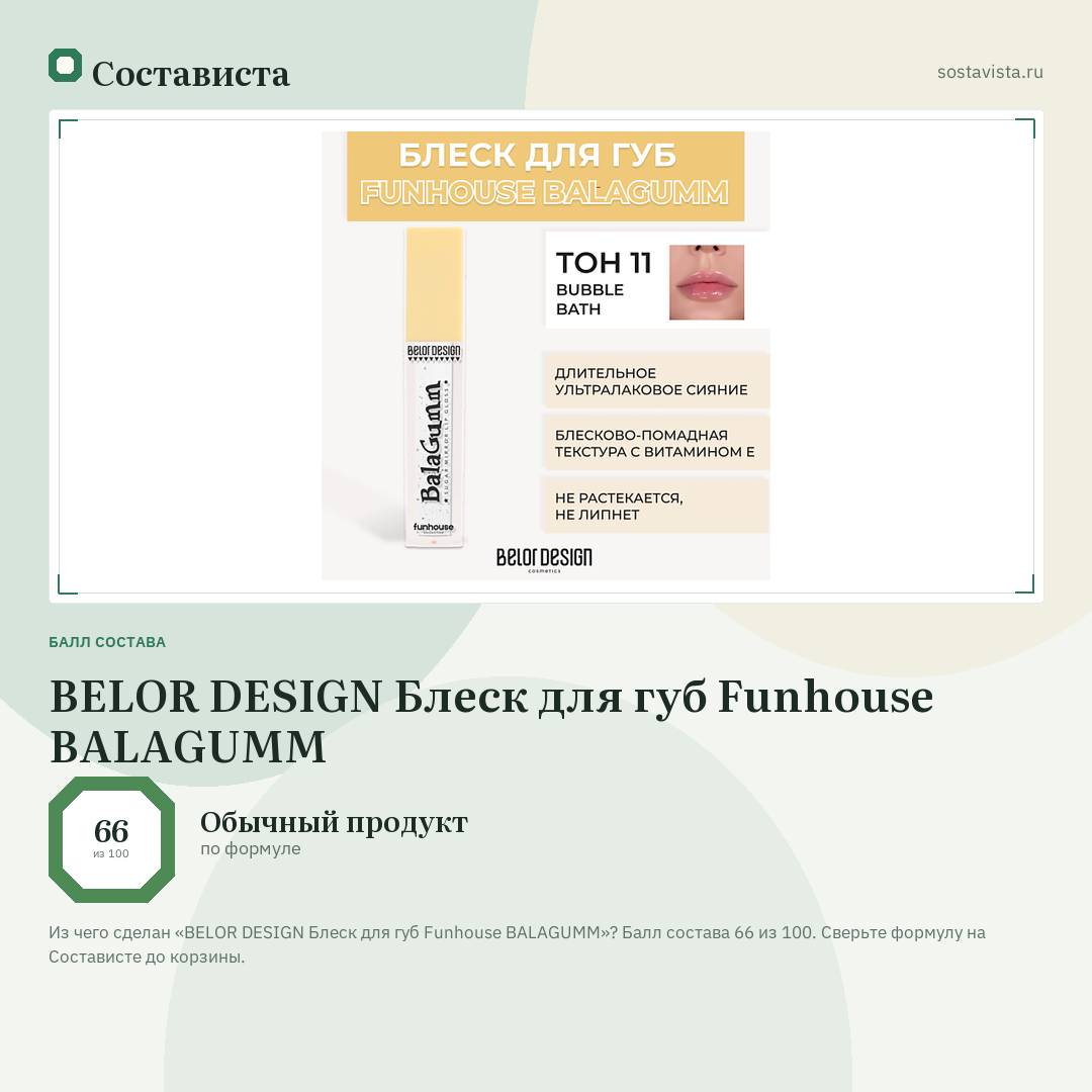 BELOR DESIGN Блеск для губ Funhouse BALAGUMM: балл состава 66 из 100 — Состависта