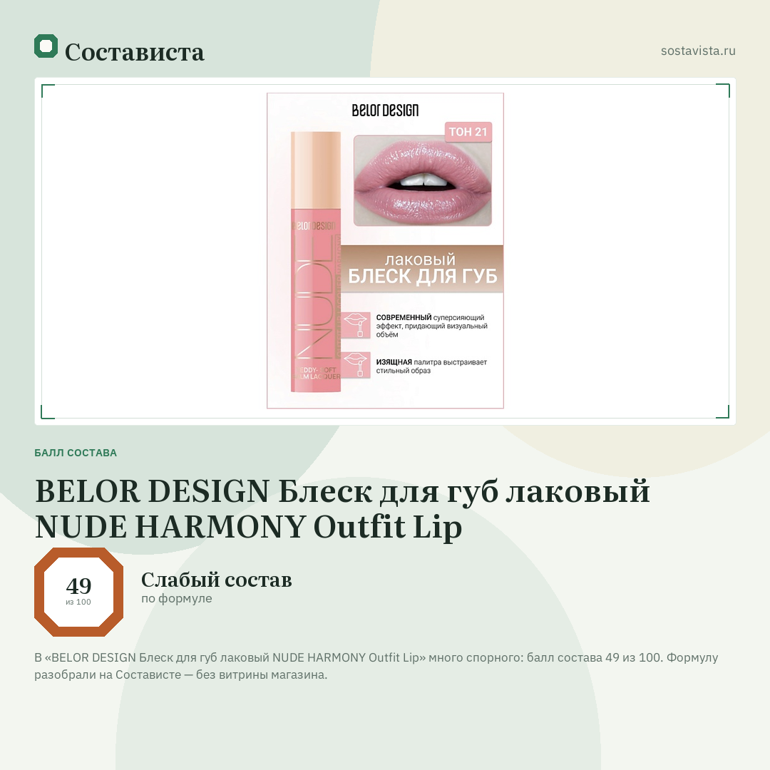 BELOR DESIGN Блеск для губ лаковый NUDE HARMONY Outfit Lip: балл состава 49 из 100 — Состависта