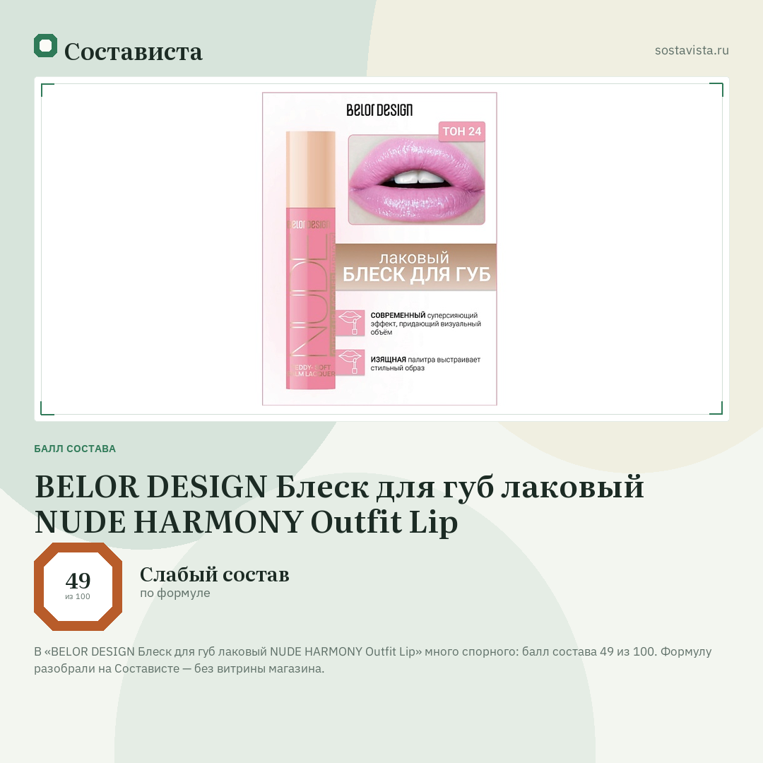 BELOR DESIGN Блеск для губ лаковый NUDE HARMONY Outfit Lip: балл состава 49 из 100 — Состависта