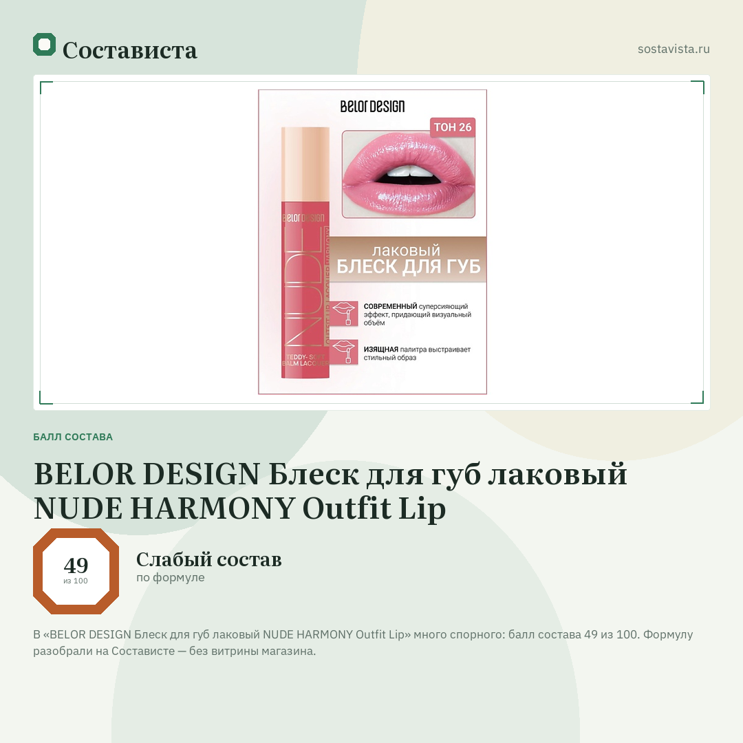 BELOR DESIGN Блеск для губ лаковый NUDE HARMONY Outfit Lip: балл состава 49 из 100 — Состависта