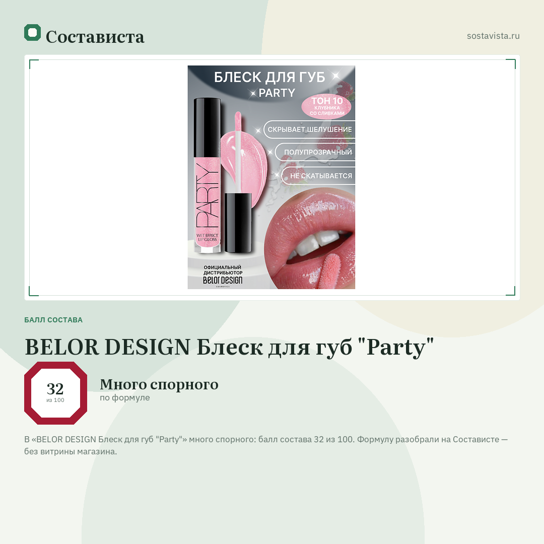 BELOR DESIGN Блеск для губ "Party": балл состава 32 из 100 — Состависта