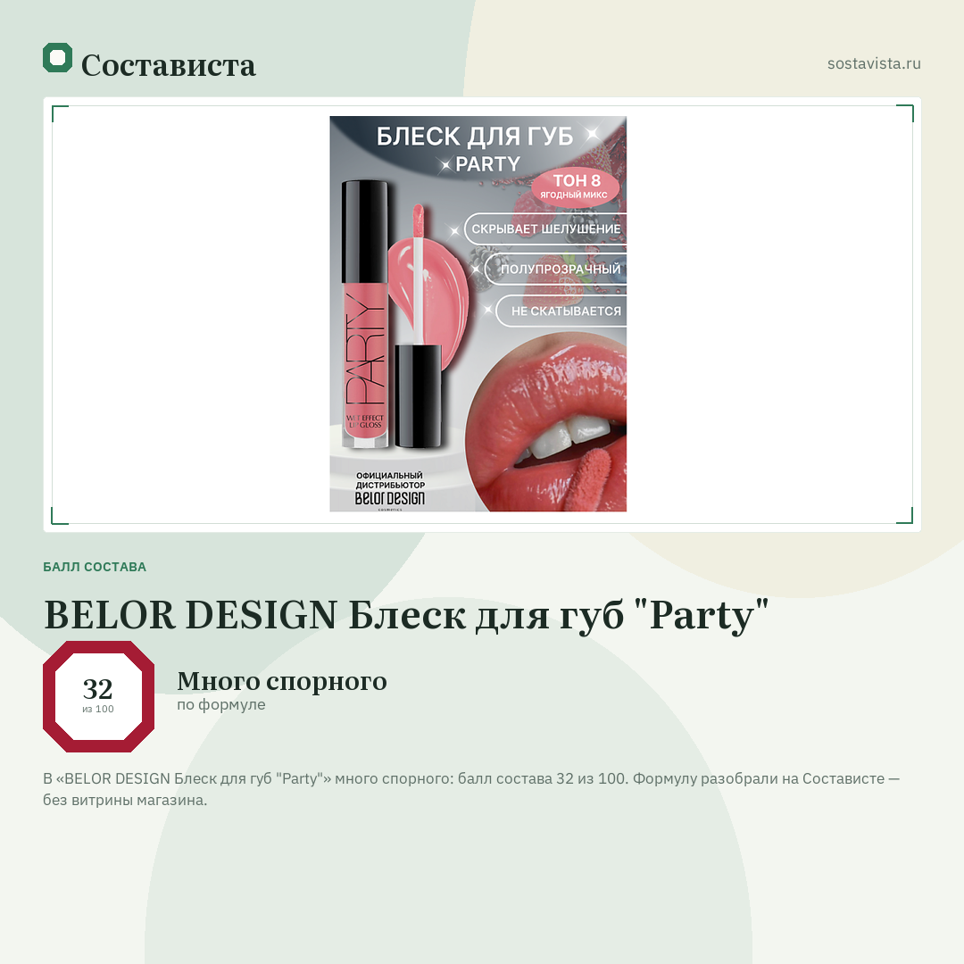 BELOR DESIGN Блеск для губ "Party": балл состава 32 из 100 — Состависта