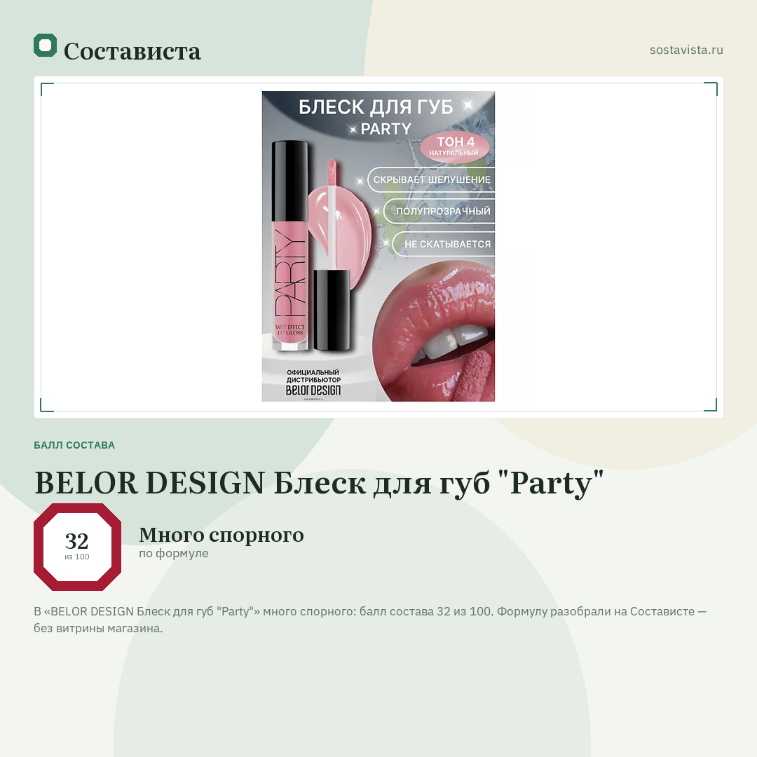 BELOR DESIGN Блеск для губ "Party": балл состава 32 из 100 — Состависта