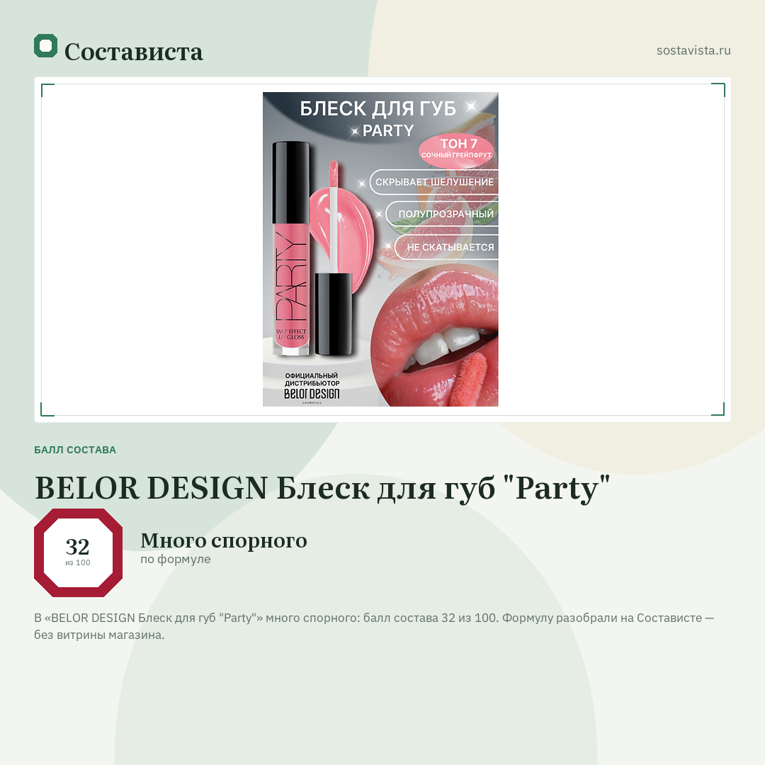 BELOR DESIGN Блеск для губ "Party": балл состава 32 из 100 — Состависта
