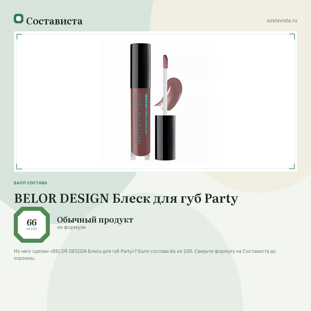 BELOR DESIGN Блеск для губ Party: балл состава 66 из 100 — Состависта