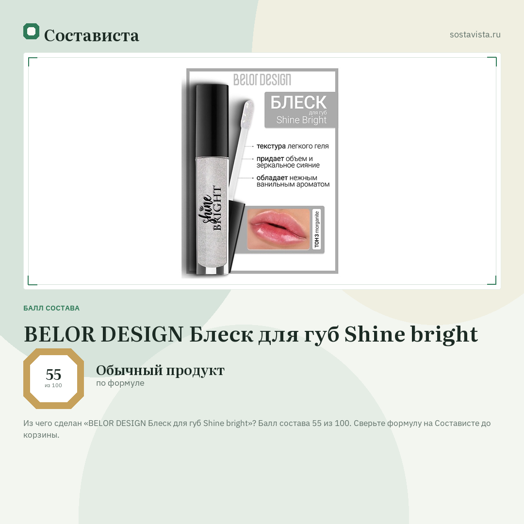 BELOR DESIGN Блеск для губ Shine bright: балл состава 55 из 100 — Состависта