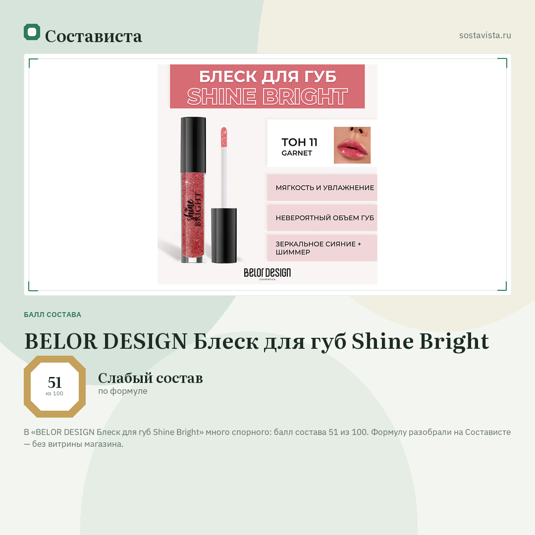 BELOR DESIGN Блеск для губ Shine Bright: балл состава 51 из 100 — Состависта