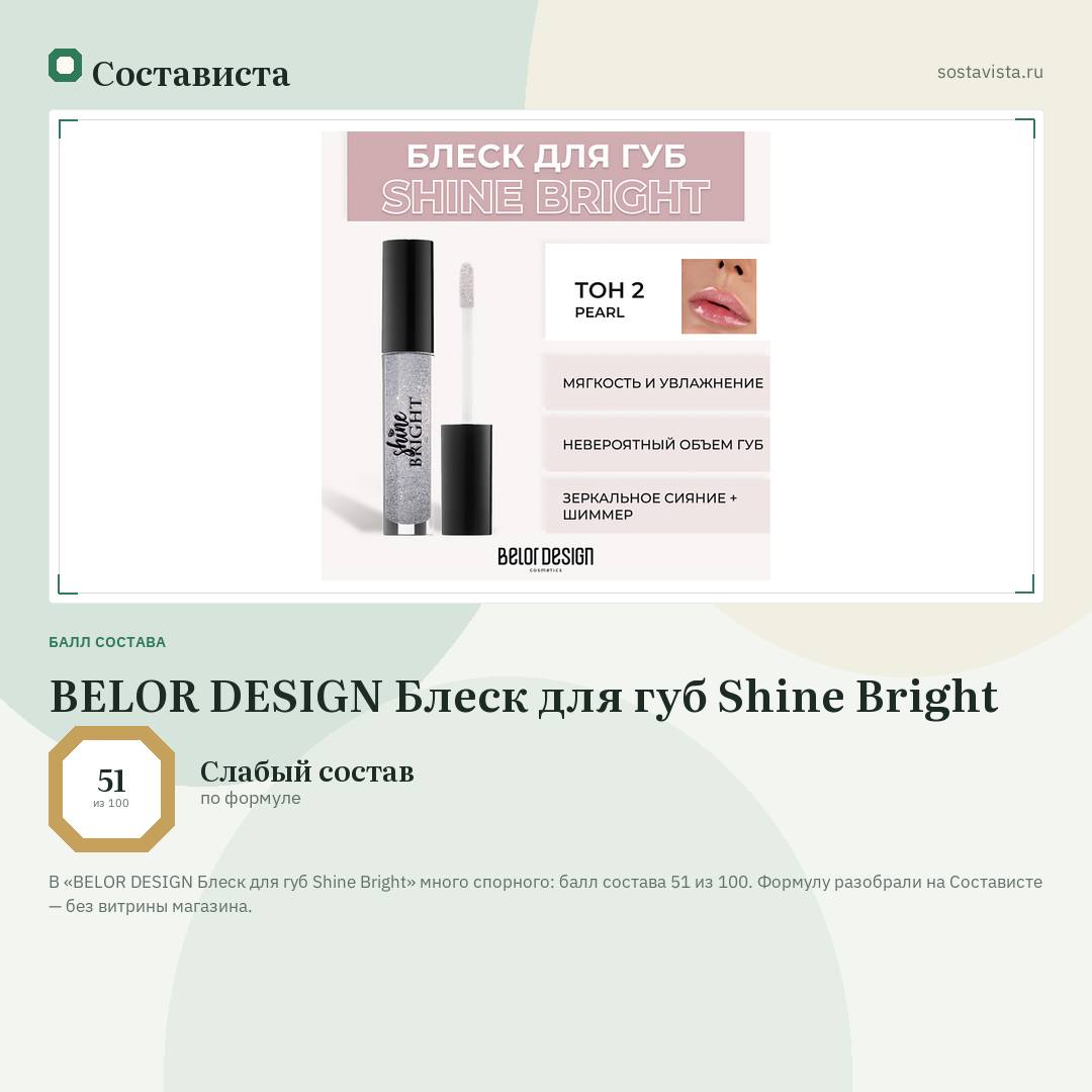 BELOR DESIGN Блеск для губ Shine Bright: балл состава 51 из 100 — Состависта