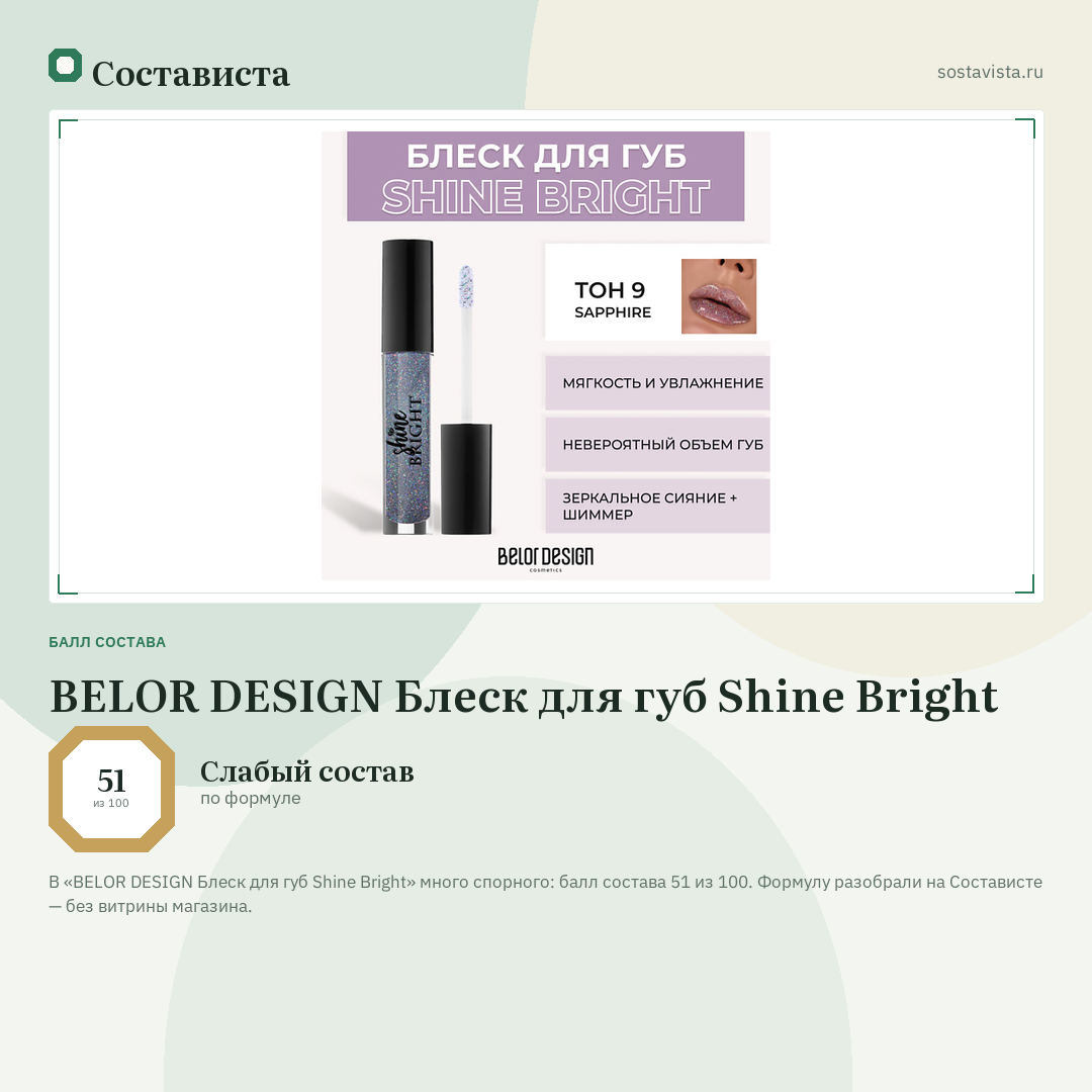 BELOR DESIGN Блеск для губ Shine Bright: балл состава 51 из 100 — Состависта