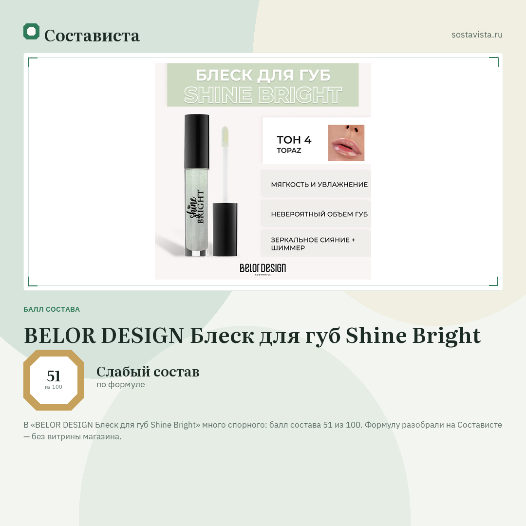 BELOR DESIGN Блеск для губ Shine Bright: балл состава 51 из 100 — Состависта