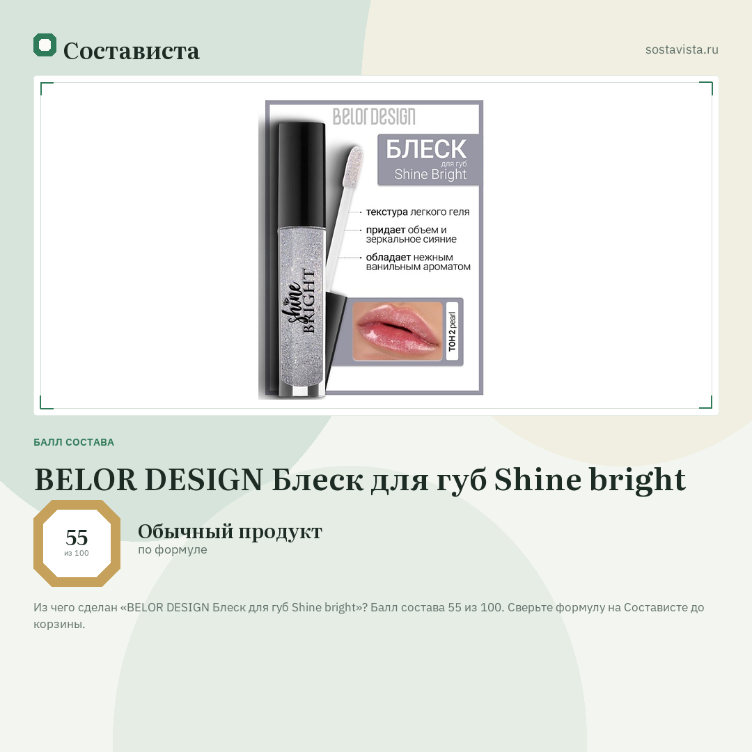 BELOR DESIGN Блеск для губ Shine bright: балл состава 55 из 100 — Состависта