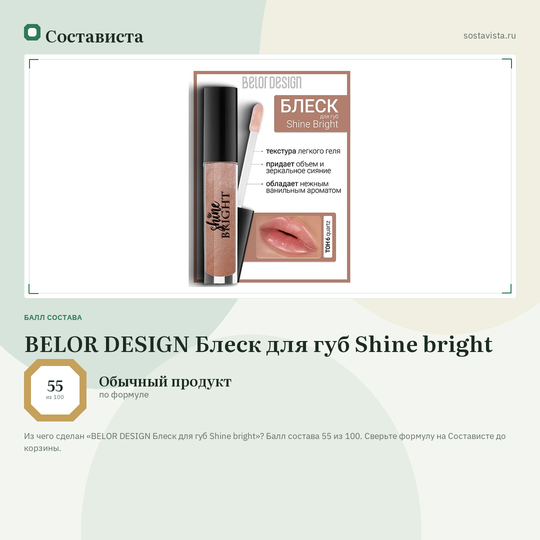 BELOR DESIGN Блеск для губ Shine bright: балл состава 55 из 100 — Состависта