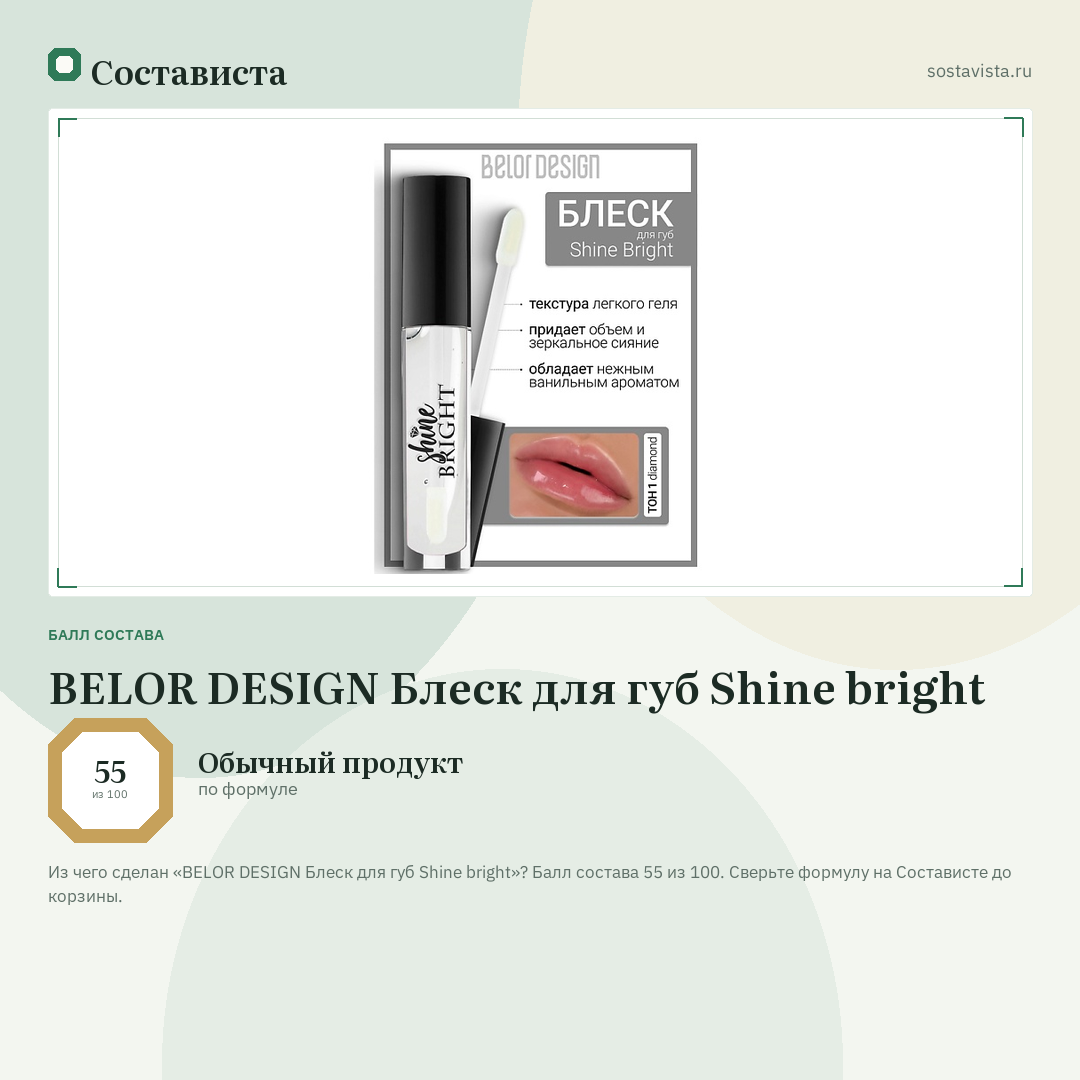 BELOR DESIGN Блеск для губ Shine bright: балл состава 55 из 100 — Состависта
