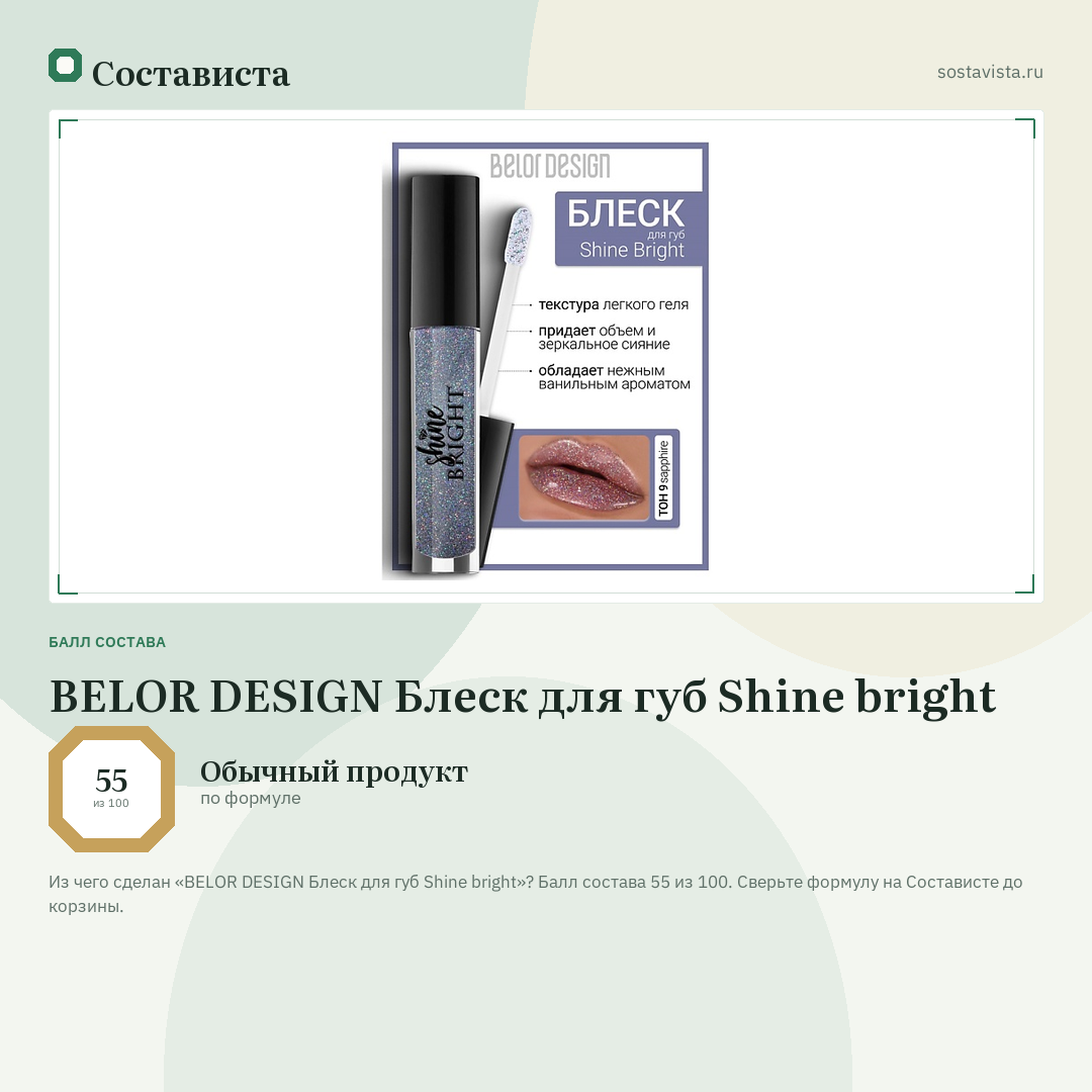 BELOR DESIGN Блеск для губ Shine bright: балл состава 55 из 100 — Состависта