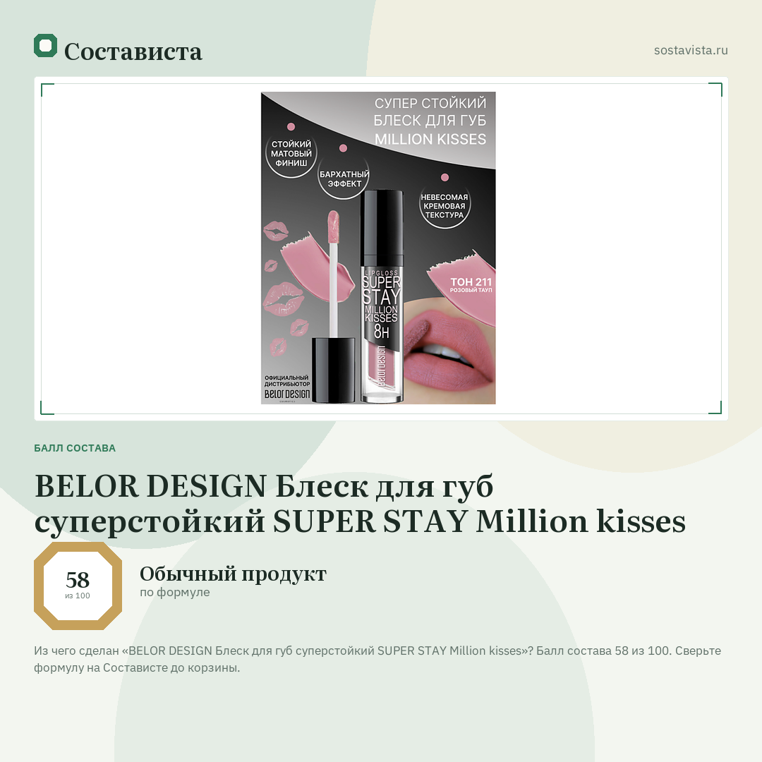 BELOR DESIGN Блеск для губ суперстойкий SUPER STAY Million kisses: балл состава 58 из 100 — Состависта