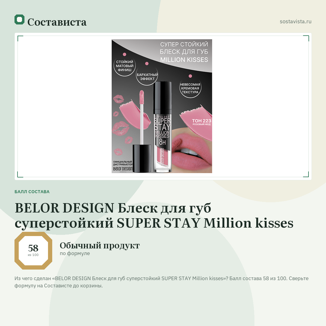 BELOR DESIGN Блеск для губ суперстойкий SUPER STAY Million kisses: балл состава 58 из 100 — Состависта